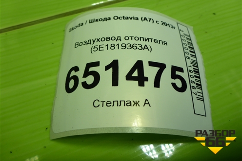 Воздуховод отопителя (5E1819363A) для Skoda Octavia (A7) с 2013г