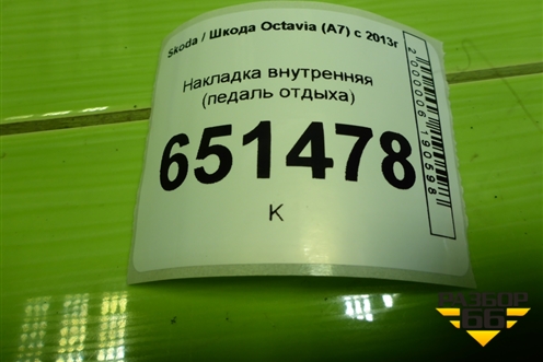 Накладка внутренняя (педаль отдыха) (5Q1864777C) для Skoda Octavia (A7) с 2013г