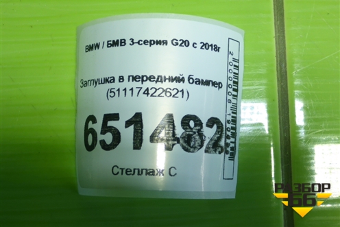Заглушка в передний бампер (51117422621) для BMW 3-серия G20 с 2018г
