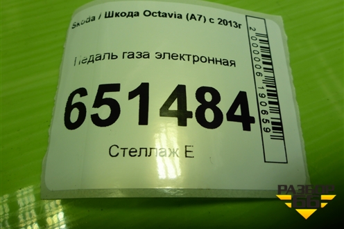 Педаль газа электронная (5Q1723503H) для Skoda Octavia (A7) с 2013г