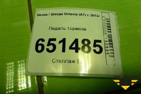 Педаль тормоза (5Q1723058BN) для Skoda Octavia (A7) с 2013г
