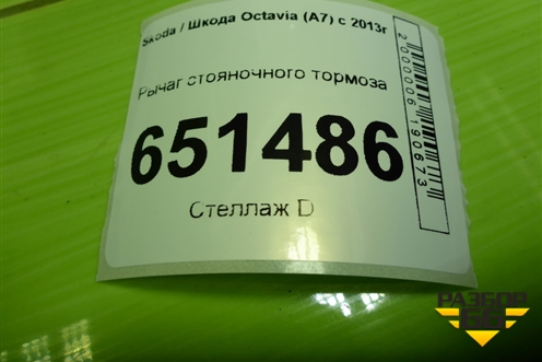 Рычаг стояночного тормоза для Skoda Octavia (A7) с 2013г
