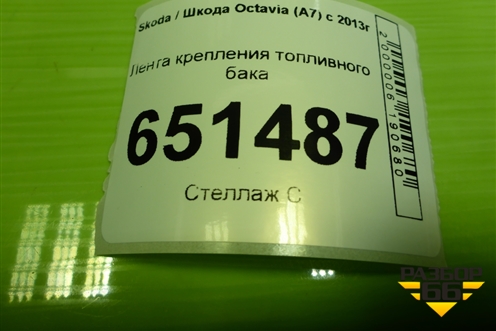 Лента крепления топливного бака (5Q0201656F) для Skoda Octavia (A7) с 2013г