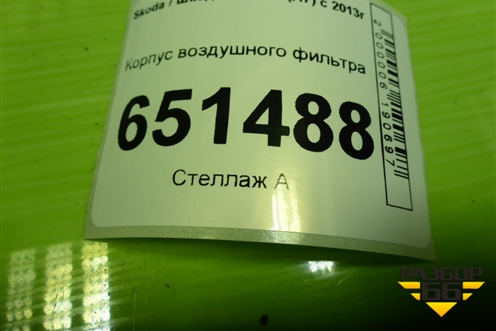 Корпус воздушного фильтра (1.6л CWV) (04E129607AS) для Skoda Octavia (A7) с 2013г