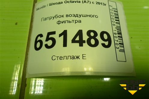 Патрубок воздушного фильтра (5Q0129618D) для Skoda Octavia (A7) с 2013г