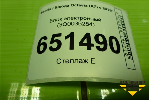 Блок электронный (3Q0035284) для Skoda Octavia (A7) с 2013г