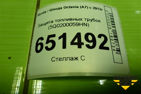 Защита топливных трубок (5Q0200059HN) для Skoda Octavia (A7) с 2013г