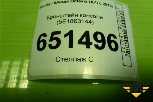 Кронштейн консоли (5E1863144) для Skoda Octavia (A7) с 2013г