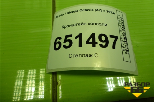 Кронштейн консоли (5E1863143) для Skoda Octavia (A7) с 2013г