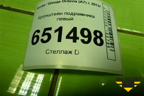 Кронштейн подрамника левый (5Q0199517E) для Skoda Octavia (A7) с 2013г
