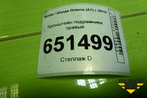 Кронштейн подрамника правый (5Q0199518E) для Skoda Octavia (A7) с 2013г