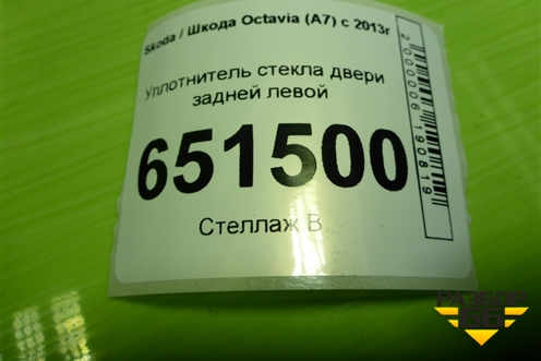 Уплотнитель стекла двери задней левой (5E5839431) для Skoda Octavia (A7) с 2013г