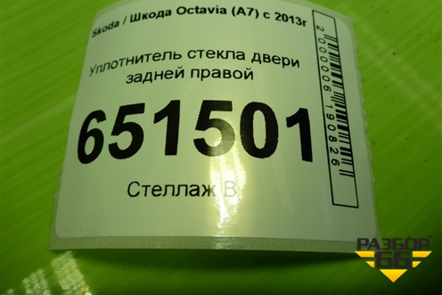 Уплотнитель стекла двери задней правой (5E5839431) для Skoda Octavia (A7) с 2013г