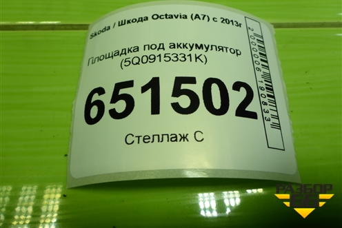 Площадка под аккумулятор (5Q0915331K) для Skoda Octavia (A7) с 2013г