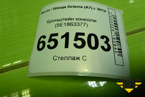 Кронштейн консоли (5E1863377) для Skoda Octavia (A7) с 2013г