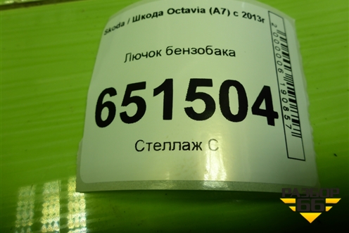 Лючок бензобака (5E0809702B) для Skoda Octavia (A7) с 2013г