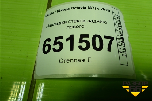 Накладка стекла заднего левого (5E5839479) для Skoda Octavia (A7) с 2013г