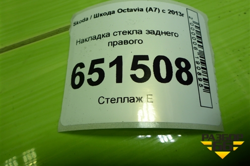 Накладка стекла заднего правого (5E5839480) для Skoda Octavia (A7) с 2013г