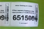 Юбка заднего бампера (под парктроник) (F162804502CA) для Jetour Dashing (X-1) 2022г