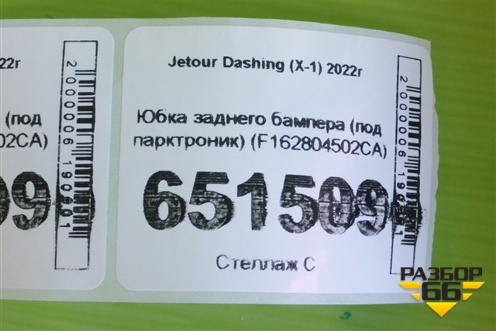 Юбка заднего бампера (под парктроник) (F162804502CA) для Jetour Dashing (X-1) 2022г