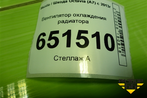 Вентилятор охлаждения радиатора (M0106564) для Skoda Octavia (A7) с 2013г