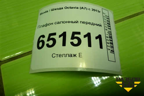 Плафон салонный передний (5E0947105L) для Skoda Octavia (A7) с 2013г