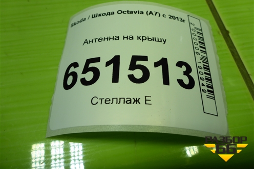 Антенна на крышу (5Q0035507P) для Skoda Octavia (A7) с 2013г