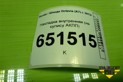Накладка внутренняя (на кулису АКПП) для Skoda Octavia (A7) с 2013г