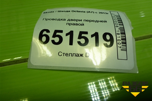 Проводка двери передней правой (5E1971120CG) для Skoda Octavia (A7) с 2013г