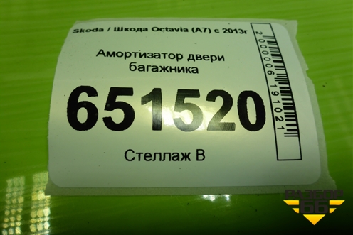 Амортизатор двери багажника (5E5827550R) для Skoda Octavia (A7) с 2013г
