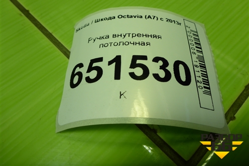 Ручка внутренняя потолочная для Skoda Octavia (A7) с 2013г