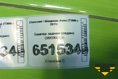Бампер задний (седан) (96696013) для Chevrolet Aveo (Т300) с 2011г