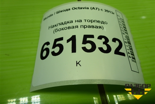 Накладка на торпедо (боковая правая) (5E0857504) для Skoda Octavia (A7) с 2013г