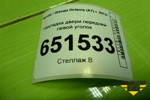 Накладка двери передней левой уголок (5E0837973) для Skoda Octavia (A7) с 2013г