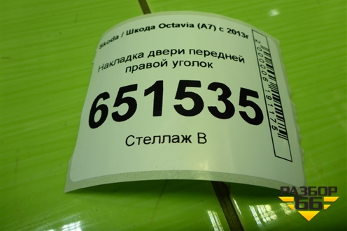 Накладка двери передней правой уголок (5E0837974) для Skoda Octavia (A7) с 2013г