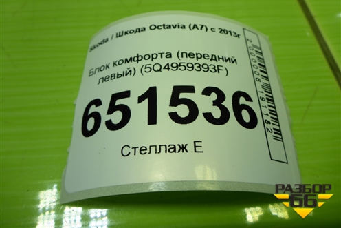 Блок комфорта (передний левый) (5Q4959393F) для Skoda Octavia (A7) с 2013г