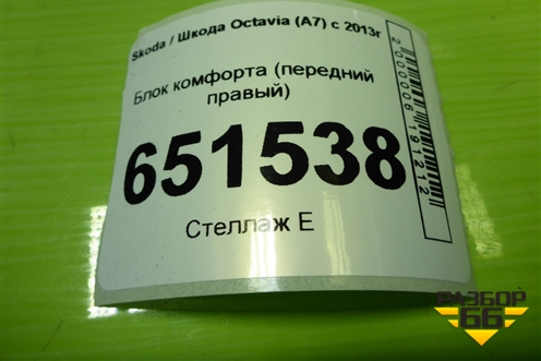 Блок комфорта (передний правый) (5Q4959392F) для Skoda Octavia (A7) с 2013г