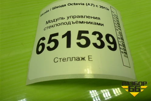 Модуль управления стеклоподъёмниками (5E0959857AWH) для Skoda Octavia (A7) с 2013г