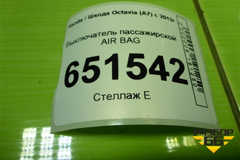 Выключатель пассажирской AIR BAG (5С5919237) для Skoda Octavia (A7) с 2013г