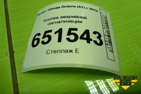 Кнопка аварийной сигнализации (5E0953507E) для Skoda Octavia (A7) с 2013г