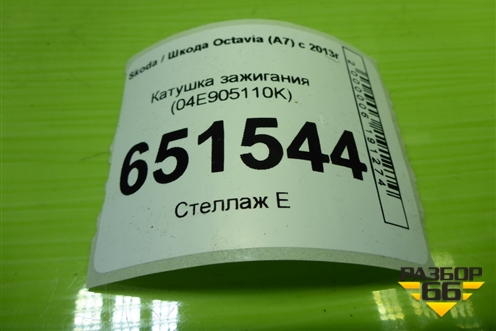 Катушка зажигания (04E905110K) для Skoda Octavia (A7) с 2013г