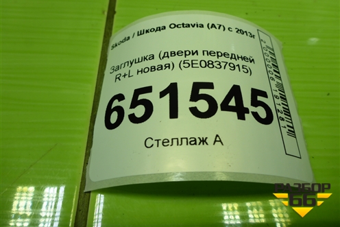 Заглушка (двери передней R+L новая) (5E0837915) для Skoda Octavia (A7) с 2013г