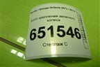 Болт крепления запасного колеса для Skoda Octavia (A7) с 2013г
