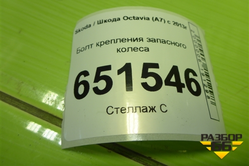 Болт крепления запасного колеса для Skoda Octavia (A7) с 2013г