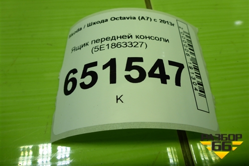 Ящик передней консоли (5E1863327) для Skoda Octavia (A7) с 2013г