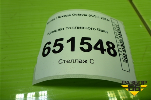 Крышка топливного бака (3AA201553A) для Skoda Octavia (A7) с 2013г