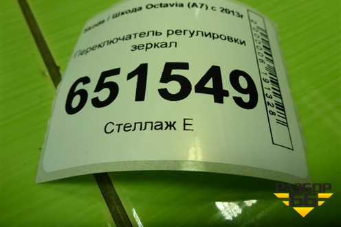Переключатель регулировки зеркал (5E0959565B) для Skoda Octavia (A7) с 2013г
