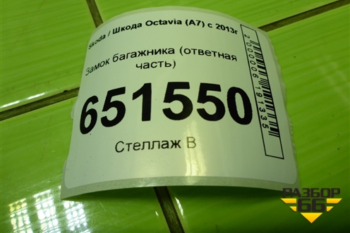 Замок багажника (ответная часть) (8V0827507B) для Skoda Octavia (A7) с 2013г