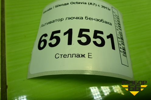 Активатор лючка бензобака (7P0810773F) для Skoda Octavia (A7) с 2013г