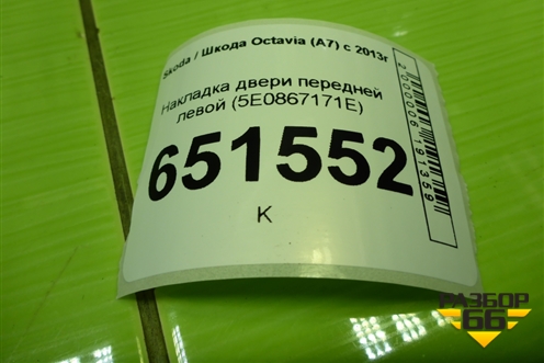 Накладка двери передней левой (5E0867171E) для Skoda Octavia (A7) с 2013г